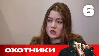 Охотники | Сезон 5 | Выпуск 6