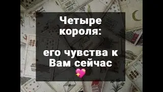 4 КОРОЛЯ. ЕГО ЧУВСТВА К ВАМ СЕЙЧАС. ТАРО ОНЛАЙН РАСКЛАД ГАДАНИЕ