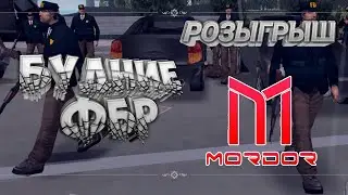 БУДНИЕ В ФБР + РОЗГРЫШ ТОЛЬКО НА МОРДОР РП | Mordor Rp