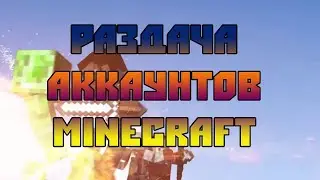 Раздача аккаунтов с донатом на сервере mcsuper