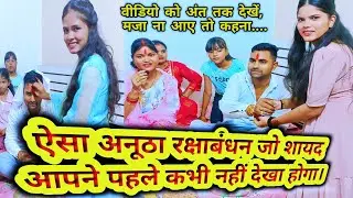 एक ऐसा अनूठा रक्षाबंधन जो आपने अभी तक कहीं नहीं देखा होगा। Rakshabandhan special❤️🎊