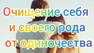 Молитва-медитация очищение себя и своего рода от одиночества