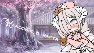 🐻Классное 8 марта 🐻