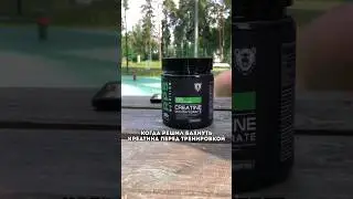 Когда решил выпить креатин