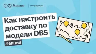 [устарело] Как настроить доставку по модели DBS на Яндекс Маркете