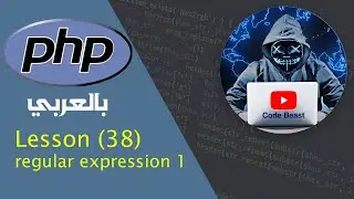 learn PHP in Arabic lesson (38) regular expression 1  بالعربي