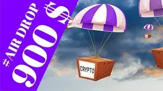 AIR DROP НА 900 ДОЛЛАРОВ