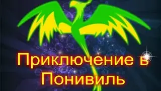 Приключение в Понивиль 2 серия