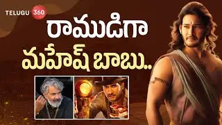 రాముడిగా మహేష్ బాబు..| SSMB29 | SS Rajamouli | Mahesh Babu| Telugu360 Digital