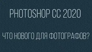 Photoshop CC 2020. Что нового для фотографов?