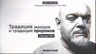 Лекция № 5.  Традиция жрецов и традиция пророков. Цикл лекций 