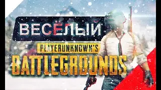 Весёлый PUBG команда А