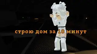 строю дом в икее за 10 минут