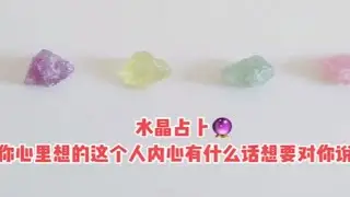 阿queen水晶占卜『你心里想的这个人内心有什么话想要对你说？』