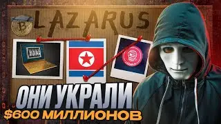 Северокорейские хакеры: Как Lazarus украли $600 млн