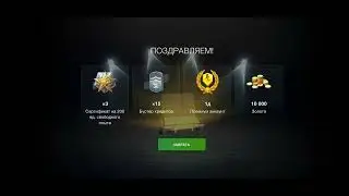 Открытие контейнеров Объект 268/4 *Выпало 10000 золота*