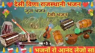 मारवाड़ी देशी जुना भजन 💐 l MARWADI DESHI BHAJAN I लागी चोट कलाजिये | MP3 BHAJAN I JUNA BHAJAN
