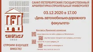 "День автомобильно-дорожного факультета"