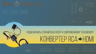 Как подключить конвертер RCA -HDMI