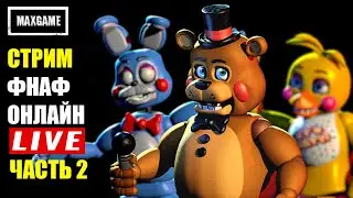 ФНАФ ОНЛАЙН | Мультиплеерный Five Nights At Freddy's ЧАСТЬ 2 | СТРИМ PC