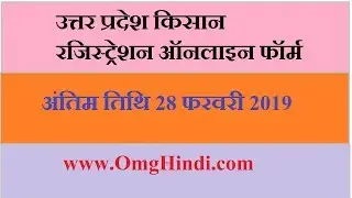 Kisan Registration Online Form UP | उत्तर प्रदेश किसान रजिस्ट्रेशन ऑनलाइन फॉर्म | Sarkari Yojana UP