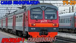 Информатор САВПЭ: Краснодар-1 - Тимашевская-1