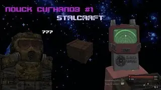 ПОИСК СИГНАЛОВ | STALCRAFT