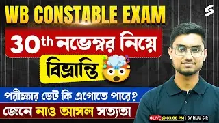 WEST BENGAL POLICE CONSTABLE EXAM 2025 | নভেম্বরে পরীক্ষা নিয়ে বিভ্রান্তি 🤯 | Riju Sir