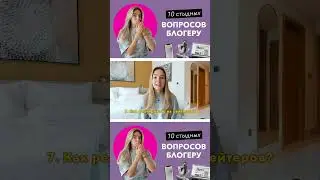 Полное видео уже на канале! #блог #блогерство