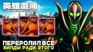 ОТДАЛ ВСЕ ЗА ЭТОТ БИЛД — CUSTOM HERO CHAOS