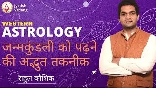 जन्मकुंडली पढ़ने की अद्भुत तकनीक | Read a Birth Chart Through Western Astrology | Rahul Kaushik