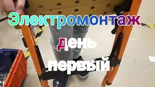 1️⃣День первый. Электромонтаж💡