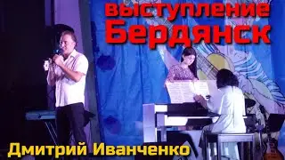Дмитрий Иванченко -Солист Национальной оперы Украины концерт Бердянск
