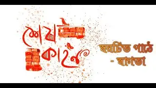 || শেষকাহন || স্বরচিত || 🌻