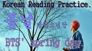 Korean Reading Practice-방탄소년단(BTS)-Spring Day-봄날-With the lyrics of K-pop-케이팝-한국어읽기연습-Korean grammar