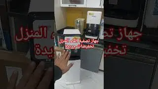 احسن فلتر تصفية الماء في المنزل