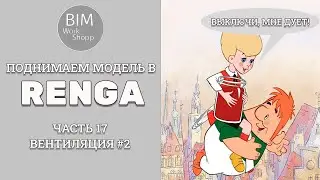 Поднимаем модель в Renga Часть 17. Вентиляция #2