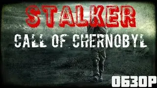 Stalker Call Of Chernobyl: Обзор.