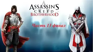 Прохождение Assassins Creed Brotherhood часть 13. Финал