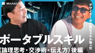 デザインで超使える「超交渉術・YESを引き出す伝え方」そのポータブルスキル②