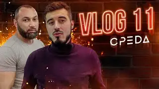 VLOG #11 Новые тренера и новые изменения в ТРЦ