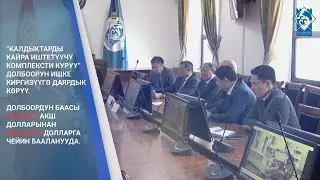 Бишкек мэриясы-2022: Инвестиция, санариптештирүү