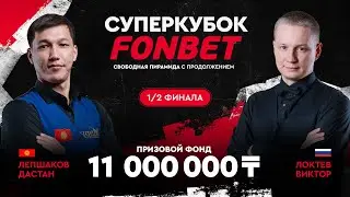 Лепшаков Д. (KGZ) - Локтев В. (RUS) | 1/2 финала | Суперкубок FONBET