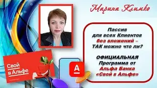 Пассив для всех Клиентов без вложений - ТАК можно что ли?