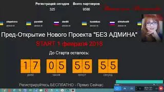 Withoutadmin   БЕЗ АДМИНА  СТАРТ 1 ФЕВРАЛЯ 2018 года