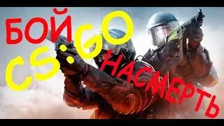 CS:GO - Бой насмерть