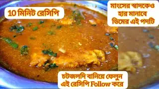 Egg Potato Recipe।। ডিম আলু রেসিপি। মাংসের স্বাদকেও হার মানাবে ডিমের এই পদটি।। Mk Kitchen😋🥰