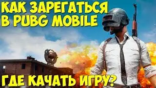 КАК ЗАРЕГИСТРИРОВАТЬСЯ И СКАЧАТЬ PUBG MOBILE на Android и IOS