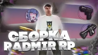 РАБОЧАЯ СБОРКА ДЛЯ РАДМИР РП КРМП СО СТАРЫМ ХУДОМ ДЛЯ ЛОВЛИ | СБОРКА РАДМИР РП ДЛЯ СЛАБЫХ ПК 5.9.5