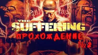 The Suffering -  прохождение часть 2